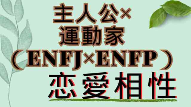 【主人公×運動家】恋愛相性は？特徴と注意点