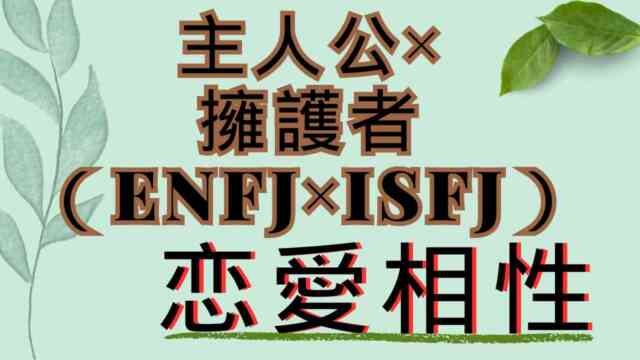 【主人公×擁護者】恋愛相性は？特徴と注意点