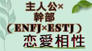 【主人公×幹部】恋愛相性は？特徴と注意点