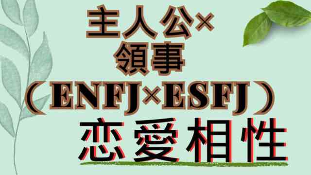 【主人公×領事】恋愛相性は？特徴と注意点