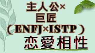 【主人公×巨匠】恋愛相性は？特徴と注意点