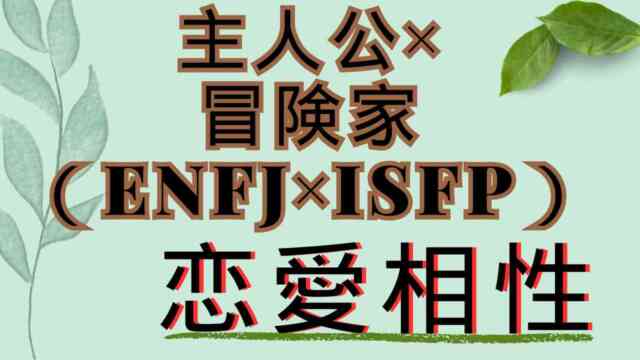 【主人公×冒険家】恋愛相性は？特徴と注意点