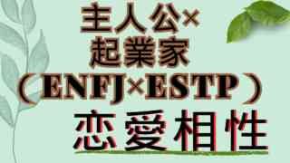 【主人公×起業家】恋愛相性は？特徴と注意点