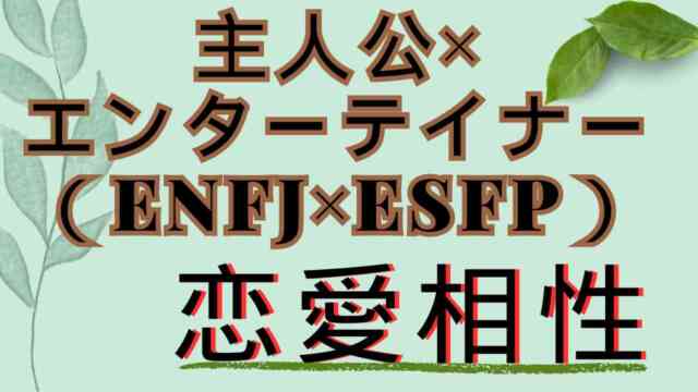 【主人公×エンターテイナー】恋愛相性は？特徴と注意点