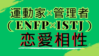 【運動家×管理者】恋愛相性は？特徴と注意点