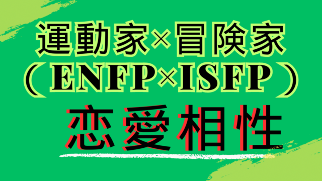 【運動家×冒険家】恋愛相性は？特徴と注意点