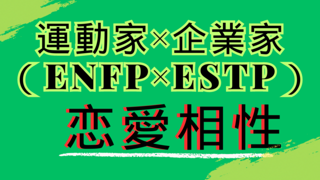 【運動家×起業家】恋愛相性は？特徴と注意点