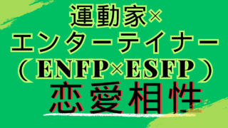 【運動家×エンターテイナー】恋愛相性は？特徴と注意点