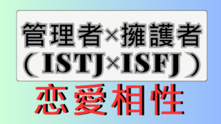 【管理者×擁護者】恋愛相性は？特徴と注意点