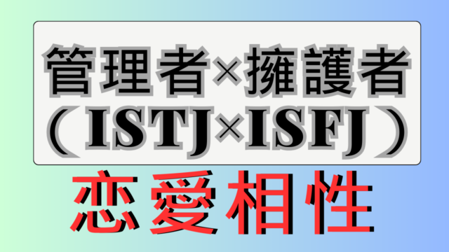 【管理者×擁護者】恋愛相性は？特徴と注意点