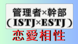 【管理者×幹部】恋愛相性は？特徴と注意点