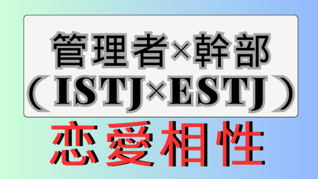 【管理者×幹部】恋愛相性は？特徴と注意点