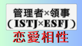 【管理者×領事】恋愛相性は？特徴と注意点