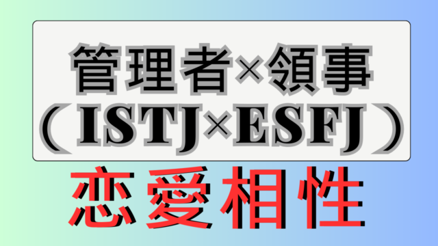 【管理者×領事】恋愛相性は？特徴と注意点