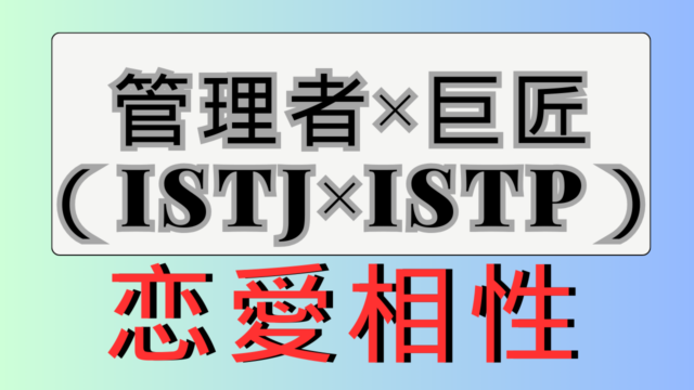 【管理者×巨匠】恋愛相性は？特徴と注意点