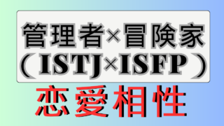 【管理者×冒険家】恋愛相性は？特徴と注意点