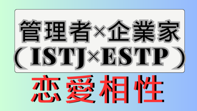 【管理者×起業家】恋愛相性は？特徴と注意点