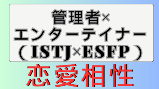 【管理者×エンターテイナー】恋愛相性は？特徴と注意点