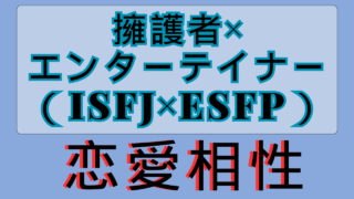 【擁護者×エンターテイナー】恋愛相性は？特徴と注意点