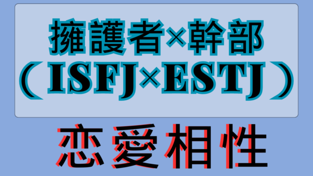 【擁護者×幹部】恋愛相性は？特徴と注意点