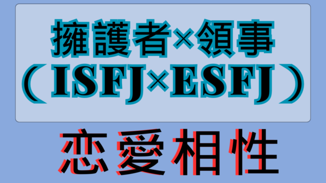 【擁護者×領事】恋愛相性は？特徴と注意点