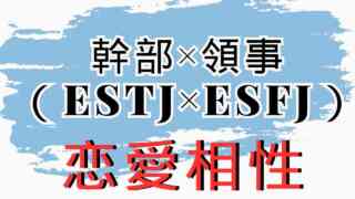 【幹部×領事】恋愛相性は？特徴と注意点