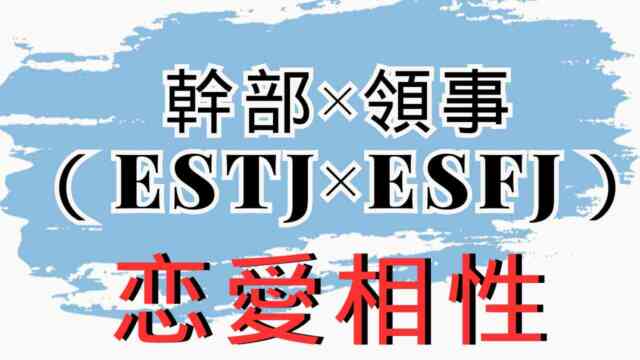 【幹部×領事】恋愛相性は？特徴と注意点