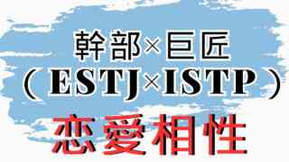 【幹部×巨匠】恋愛相性は？特徴と注意点