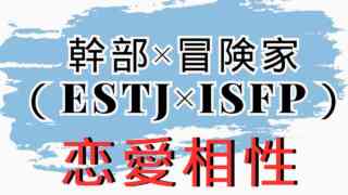 【幹部×冒険家】恋愛相性は？特徴と注意点