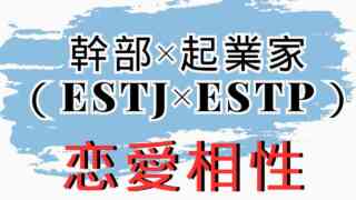 【幹部×起業家】恋愛相性は？特徴と注意点