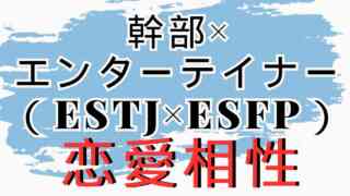 【幹部×エンターテイナー】恋愛相性は？特徴と注意点