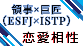 【領事×巨匠】恋愛相性は？特徴と注意点