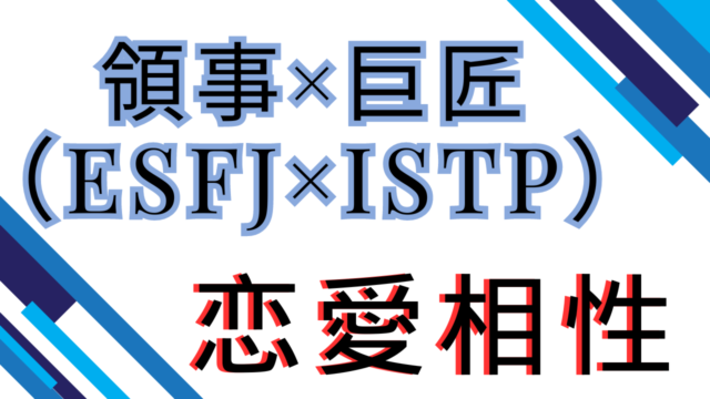 【領事×巨匠】恋愛相性は？特徴と注意点