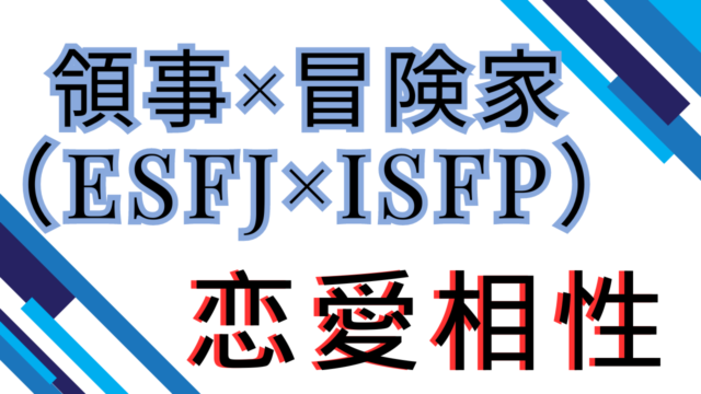 【領事×冒険家】恋愛相性は？特徴と注意点