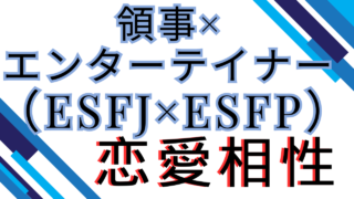 【領事×エンターテイナー】恋愛相性は？特徴と注意点