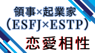 【領事×起業家】恋愛相性は？特徴と注意点