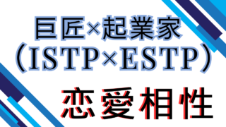 【巨匠×起業家】恋愛相性は？特徴と注意点