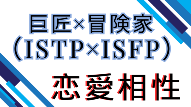 【巨匠×冒険家】恋愛相性は？特徴と注意点