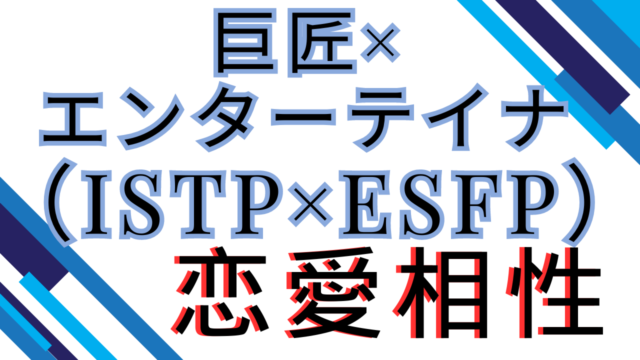 【巨匠×エンターテイナー】恋愛相性は？特徴と注意点