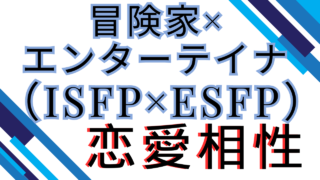 【冒険家×エンターテイナー】恋愛相性は？特徴と注意点