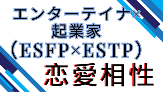 【エンターテイナー×起業家】恋愛相性は？特徴と注意点