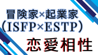 【冒険家×起業家】恋愛相性は？特徴と注意点